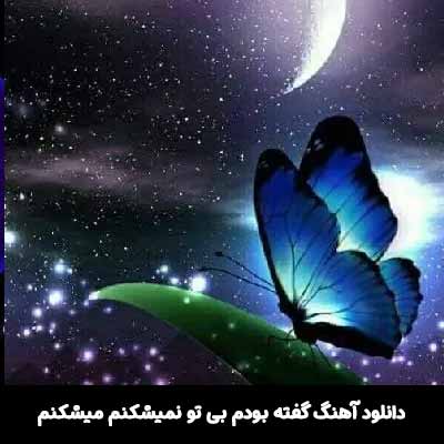 دانلود آهنگ گفته بودم بی تو نمیشکنم میشکنم گروه ایهام